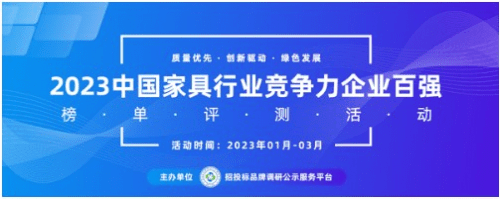 2023中国绿色环保家具十大领军品牌榜单发布开云体育 Kaiyun.com 官网入口(图1)