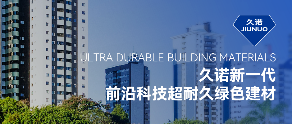 久诺：推动建筑节能新时代助力Kaiyun 开云绿色低碳生活空间构建(图2)