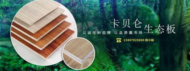 Kaiyun 开云体育环保为先品质为本：卡贝仑板材带你解锁绿色、环保财富密码(图4)