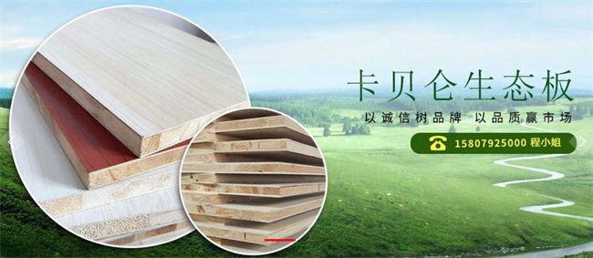 Kaiyun 开云体育环保为先品质为本：卡贝仑板材带你解锁绿色、环保财富密码(图1)
