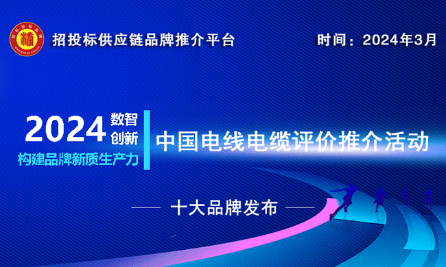 开云体育 开云官网2024中国电线电缆十大品牌系列榜单发布(图1)