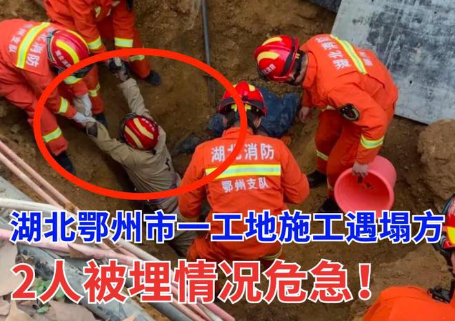 突发！湖北鄂州市一工开云体育 开云官网地管道施工遇塌方2人被埋！工地安全须重视(图1)