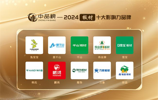 官Kaiyun 开云宣！第八届“中品榜”板材十大品牌榜单公布揭晓真实力品牌！(图1)
