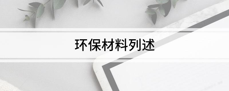 环保材料开云 开云体育平台列述(图1)