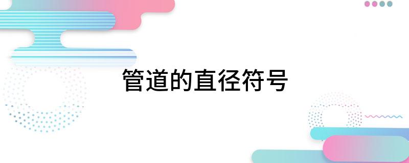 管道的直开云体育 开云平台径符号(图1)