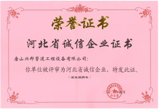 【诚信玉田】唐山兴邦管道工程设备有限公司：以诚信为根本、以品质为基石开云 开云体育平台(图1)