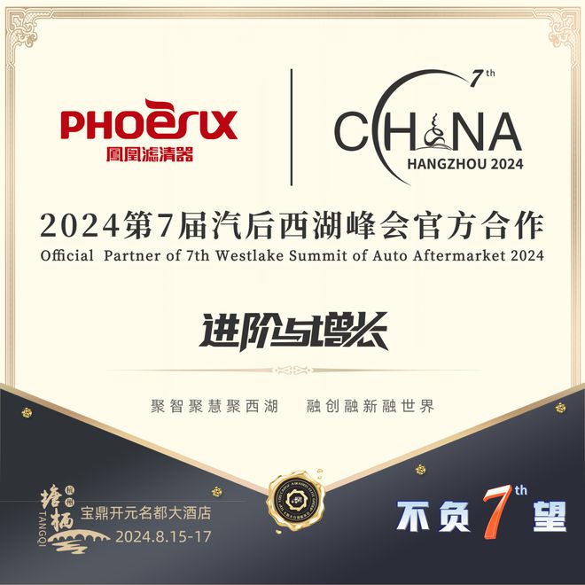 进开云 开云体育官网阶与增长 凤凰滤清器倾情赞助第7届汽后西湖峰会(图2)