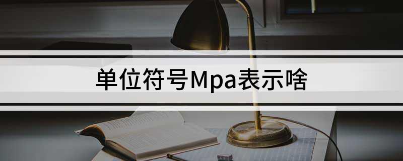 单位符号Kaiyun 开云体育Mpa表示啥(图1)