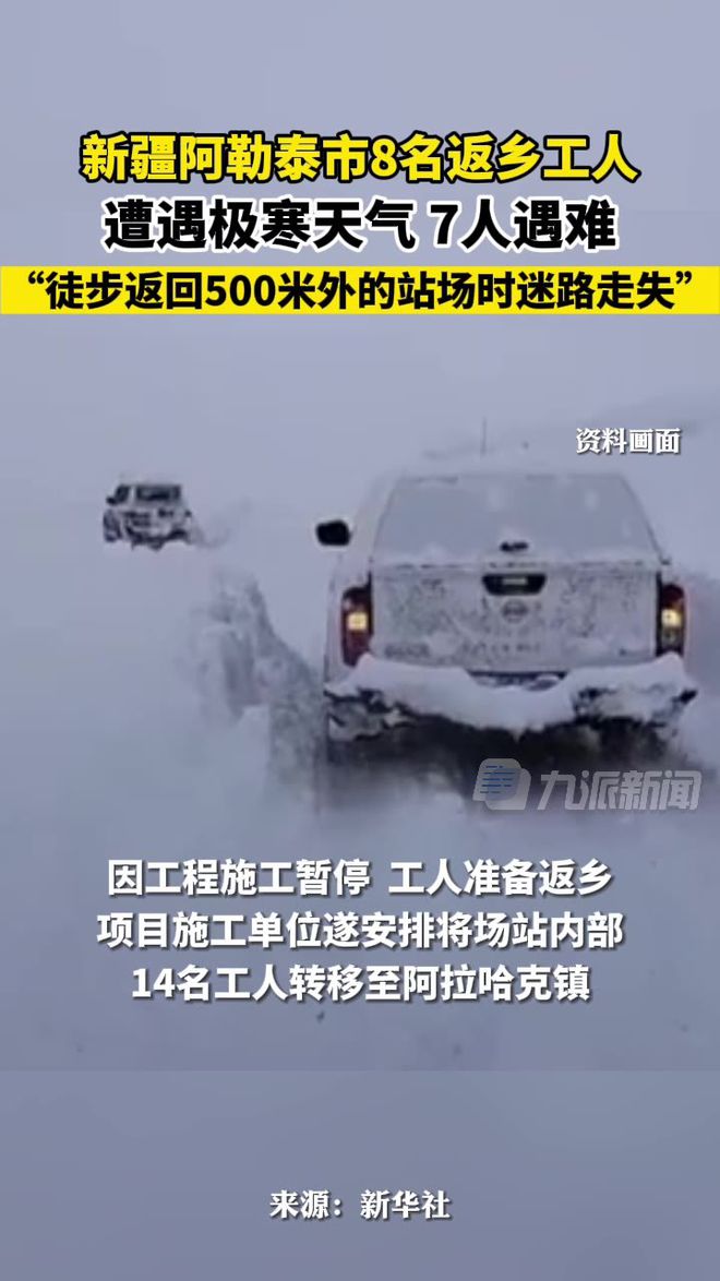 28日深夜：极寒天气造成新疆阿勒泰市7名工人遇难开云体育 开云平台(图1)